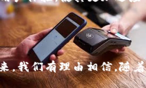   TP钱包余额截图生成器：轻松打造专业化钱包余额截图/  

 guanjianci TP钱包, 余额截图, 生成器/ guanjianci 

在当今数字货币的迅猛发展中，虚拟钱包成为人们必须掌握的工具之一。TP钱包作为一种广受欢迎的数字货币钱包，以其便捷、安全的特点吸引了大量用户。与此同时，用户常常需要将钱包余额截图分享给他人或者作为投资记录。为了满足这一需求，TP钱包余额截图生成器应运而生。本文将详细介绍TP钱包余额截图生成器的功能、使用方法，并回答一些相关问题。

一、什么是TP钱包余额截图生成器？

TP钱包余额截图生成器是一款可以快速生成虚拟钱包余额截图的工具。通过该工具，用户可以方便地将其数字货币钱包余额生成美观、专业的截图。该工具支持多种格式，可以根据用户需求调整截图的样式和组成部分，确保满足用户在交易、分享、记录等多方面的需要。

TP钱包余额截图生成器的主要功能包括：
ul
    li快速生成TP钱包余额截图/li
    li支持多种货币类型和余额显示/li
    li可以自定义截图样式和信息内容/li
    li支持高分辨率输出，适合打印和在线分享/li
    li操作简单，适合不同层次的用户/li
/ul

二、TP钱包余额截图生成器的使用方法

使用TP钱包余额截图生成器的过程非常简单。以下是详细的使用步骤：

ol
    listrong访问生成器网站：/strong首先，你需要访问TP钱包余额截图生成器的官方网站。在这里，你可以找到最新版本的生成器以及相关使用信息。/li
    
    listrong选择货币类型：/strong在生成器的界面中，你可以选择你希望显示的货币类型。例如，你可以选择比特币、以太坊、莱特币等。选择合适的货币类型，可以确保截图的信息准确。/li
    
    listrong输入余额信息：/strong在所提供的文本框中，输入你的钱包余额。此处应注意数据的准确性，以避免在将来分享时带来的误解。/li
    
    listrong选择截图样式：/strong生成器通常会提供多种截图模板供用户选择。你可以根据自己的喜好选择合适的样式，甚至可以自定义颜色和字体风格。/li
    
    listrong预览并生成：/strong在完成以上步骤后，点击预览按钮，你可以查看生成的截图效果。若一切满意，点击生成按钮，下载或保存截取的图像。/li
    
    listrong分享截图：/strong生成的截图可以直接分享给朋友，或者上传到社交平台，展示你的投资成绩。/li
/ol

三、TP钱包余额截图生成器的优缺点

如同其他工具，TP钱包余额截图生成器也有其优缺点。下面来详细分析一下：

h41. 优点/h4
ul
    listrong操作便捷：/strong用户只需几步简单的操作，就能生成专业的余额截图，十分方便。/li
    listrong自定义功能：/strong提供丰富的自定义选项，用户可以根据自己的需求和审美选择不同的样式和信息。/li
    listrong高质量输出：/strong支持高分辨率的截图生成，适合各类分享和存档需要。/li
    listrong信息准确：/strong工具会自动根据用户输入的信息生成截图，减少了人为错误的可能性。/li
/ul

h42. 缺点/h4
ul
    listrong数据安全：/strong虽然截图本身不会保存用户信息，但在使用不安全的网站生成截图时，可能会面临数据泄露的风险。/li
    listrong网络依赖：/strong生成器的运行需要稳定的网络支持，网络不稳定可能导致使用体验差。/li
    listrong定制限制：/strong尽管有多个样式可选，但用户的定制空间可能相对有限，无法满足所有个性化需求。/li
/ul

四、如何确保生成的截图的安全性与可靠性？

随着数字货币的普及，安全性和隐私问题愈发引起人们的重视。在使用TP钱包余额截图生成器时，用户应特别关注以下几个方面：

h41. 选择正规渠道/h4
用户必须确认所使用的生成器是来自于官方或可信的来源。在网上存在许多假冒工具，可能会导致信息泄露或损失。通过访问官方网站或受信任的应用程序商店下载，有助于保证安全性。

h42. 避免输入敏感数据/h4
在生成截图时，用户不应输入任何敏感信息，例如私钥或助记词。这些信息一旦泄露，可能导致钱包被盗，损失惨重。只需输入你希望展示的余额和虚拟货币类型即可。

h43. 保持软件更新/h4
保障工具的安全性需要及时更新。当开发者发布新版本或安全补丁时，用户应立即更新，以获得更好的保护和功能。同时，确保操作系统和网络浏览器也是最新版本，以避免潜在的安全隐患。

h44. 启用安全验证/h4
部分生成器可能提供双重验证功能，用户可以启用以增加安全层级，防止未经授权的访问。在使用生成器时，可以考虑开启此功能，确保只有你能够访问生成的截图。

h45. 保存及分享时注意隐私/h4
生成的截图应仅限于与信任的人分享，避免在公共平台上的不安全分享。在保存或分享的过程中，确保不将截图存储在不安全的地方，以免被他人盗取。

五、TP钱包余额截图生成器的市场前景

数字货币市场的快速发展使得钱包余额截图生成器的需求不断上升。伴随着越来越多人对数字货币的接触和投资，快捷、高效的截图工具将成为市场的刚需。

h41. 目标用户群体/h4
使用TP钱包余额截图生成器的用户群体主要包括：
ul
    listrong投资者：/strong对数字货币进行投资的用户，需要记录余额以便日后的参考和决策。/li
    listrong交易者：/strong在进行交易时，双方可能需要共享余额情况，此时如何高效清晰地展示余额就显得尤为重要。/li
    listrong数字货币爱好者：/strong关注数字货币动态的人士，通常也需要生成截图以便在社交平台上分享自己的投资成果。/li
/ul

h42. 未来发展方向/h4
在未来，TP钱包余额截图生成器可能会增加更多的功能，例如：支持不同语言的界面、集成先进的AI技术自动识别和生成资产信息、增强自定义选项等。这些将进一步提高用户体验，使其更加适应不断变化的市场需求。

h43. 竞争分析/h4
目前市场中已经存在多个类似的工具，竞争越来越激烈。为了立足，TP钱包余额截图生成器需要不断用户体验、提高安全性和功能多样性，以吸引更多用户。

总结来说，TP钱包余额截图生成器是一款极具实用价值的工具，尤其是在快速发展的数字货币领域。对于投资者和交易者来说，它能简化操作流程，提高工作效率。而在未来，我们有理由相信，随着市场需求的进一步扩大，TP钱包余额截图生成器将持续创新，更好地服务用户。