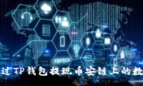 case
如何通过TP钱包提现币安链上的数字资产