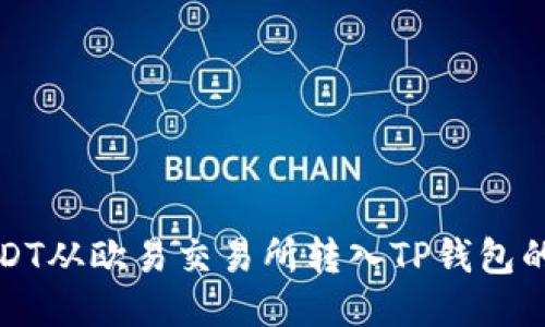 如何将USDT从欧易交易所转入TP钱包的详细指南