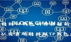 Title: 从交易所转到TP钱包的价格解析与转移指南