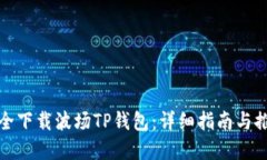 如何安全下载波场TP钱包：详细指南与推荐资源