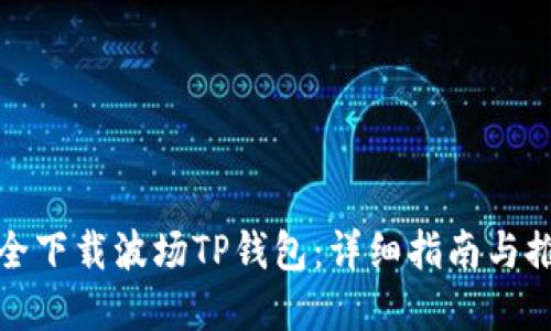 如何安全下载波场TP钱包：详细指南与推荐资源