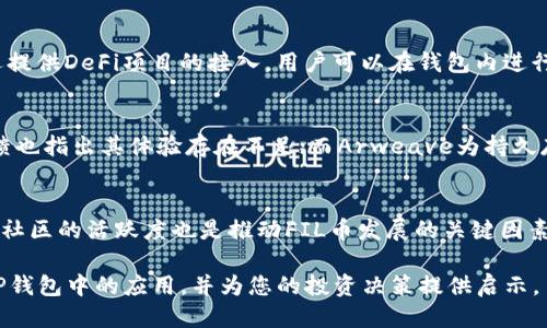   如何通过FIL币赚取TP钱包收益的详细指南 / 
 guanjianci FIL币, TP钱包, 加密货币投资 /guanjianci 

近年来，随着区块链技术的快速发展，加密货币的投资热潮再次掀起。而在众多加密货币中，FIL（Filecoin）作为一种新的数据存储和检索协议，以其独特的价值主张吸引了许多投资者的目光。同时，TP钱包作为多币种钱包的代表，提供了存储和交易多种加密资产的便利功能。本文将详细介绍如何通过FIL币赚取TP钱包收益的策略和方法。

FIL币的基本概念
FIL币是由Protocol Labs推出的一种加密资产，旨在创建一个分布式的存储网络。简单来说，Filecoin网络允许用户以去中心化的方式存储数据，用户可以通过提供存储空间来赚取FIL币，同时需要使用FIL币来支付存储和检索数据的费用。因此，FIL币不仅是投资工具，也是网络运行和维护的核心资产。

如何获取FIL币
获取FIL币的方式主要有几种，包括交易所购买、挖矿和参与Filecoin网络。其中，最简单直接的方式是通过主流的加密货币交易所进行交易。在选择交易所时，确保选择那些支持FIL币交易的知名平台，并注意交易手续费。

另一种获取FIL币的方式是挖矿。在Filecoin网络中，用户可以通过贡献存储空间获得FIL币奖励。要参与挖矿，用户需要一些专业的硬件设备和一定的技术知识。此外，还可以通过参与Filecoin生态系统中的一些项目，获取FIL币作为奖励。

将FIL币转入TP钱包
要在TP钱包中存储FIL币，用户首先需要下载安装TP钱包应用，并按照要求创建钱包地址。创建钱包后，用户可以通过交易所将FIL币提取到TP钱包中。在提币过程中，请确保地址输入正确，以避免资产损失。此外，在TP钱包中，用户还可以进行FIL币的管理和查看相关收益情况。

如何通过FIL币赚取收益
在TP钱包中，用户可以通过以下几种方式赚取FIL币的收益：

ul
    listrong持币生息/strong: 一些平台允许用户将FIL币存入他们的账户中，以获得利息收益。这种方式一般风险较低，更适合长期投资者。/li
    listrong参与流动性挖矿/strong: 若TP钱包支持FIL币的流动性挖矿，用户可以通过提供流动性，获得额外的代币作为奖励。/li
    listrong参与交易/strong: 用户可以通过频繁的短期交易（如日内交易）来获取利润，虽然这种方式风险较大，但如果操作得当，收益也相对可观。/li
/ul

如何确定FIL币的投资策略
在投资FIL币之前，首先要进行充分的市场调研。了解FIL币的价格波动趋势和市场动态是制定投资策略的基础。此外，还需要关注Filecoin项目的进展和生态系统的变化，这些因素都会对FIL币的价值产生影响。

长期持有和短期交易是两种基本的投资策略。对于对市场有较高判断能力的投资者，可以选择短期交易，以期在价格上涨时获得更多的利润。而对于那些对技术分析不够熟悉的投资者，长期持有可能是更为稳妥的选择。无论选择哪种策略，都要谨记合理控制风险，不要过于集中投资于单一资产。

潜在风险与挑战
尽管FIL币在市场上具有一定的前景，但投资仍然伴随着风险。首先，加密货币市场极为波动，价格可能在短时间内剧烈波动。为此，投资者需要具备心理承受力，以应对价格的剧烈变动。

其次，投资者需要注意安全风险，如网络攻击、交易所倒闭等事件可能导致资金损失。因此，在选择存储和交易设施时，务必选择信誉良好的平台，并定期更新资产的安全措施。例如，使用多重签名、二步验证等方法来保护钱包的安全。

问题探讨与解答

问题一：如何识别FIL币的投资机会？
识别FIL币投资机会需要关注多个因素，包括市场情绪、技术分析和基本面分析。首先，观察FIL币在市场上的交易量和价格波动，了解当前市场的情绪。当市场看涨时，投资者可能会获得更好的利润。其次，利用图表和指标进行技术分析，帮助判断最佳的买入和卖出时机。最后，关注Filecoin项目本身的进展，如新功能的推出或行业应用的增加，这些都可能促进FIL币的升值。

问题二：如何安全存储FIL币？
安全存储FIL币是一项非常重要的任务。首先，用户应使用冷钱包存储大部分资金，以抵御在线攻击。冷钱包就是不连接互联网的存储设备，例如硬件钱包。其次，使用TP钱包时，确保启用所有可用的安全功能，如强密码和双重认证。此外，定期备份助记词和私钥，并将其保存在安全地点，避免因设备损坏或遗失造成资产损失。

问题三：TP钱包的功能有哪些？
TP钱包是一个功能强大的多币种钱包，支持多种加密货币的存储、交易和管理。其基本功能包括资产管理、交易历史查询、跨链交易、流动性挖矿、数字资产理财等。此外，TP钱包通常还提供DeFi项目的接入，用户可以在钱包内进行更广泛的投资和收益获取。TP钱包用户还可以通过参与社区活动和空投，获取额外的奖励。

问题四：市场上FIL币的竞争对手有哪些？
在市场上，FIL币的主要竞争对手有Storj、Sia和Arweave等。Storj实现了去中心化存储的功能，但在性能和安全性上面临挑战；Sia则提供了灵活的分布式存储解决方案，但用户反馈也指出其体验存在不足；而Arweave为持久存储提供了创新的解决方案，但相对复杂的使用方法可能会影响用户的接受度。因此，在选择投资时，用户需要详细对比这些竞争对手，了解他们各自的优缺点，以合理设置投资组合。

问题五：未来FIL币的前景如何？
FIL币的未来前景主要取决于Filecoin网络的表现和市场的接受程度。随着去中心化存储需求的增长，Filecoin有潜力成为更广泛应用的数据存储解决方案。此外，未来技术的发展和社区的活跃度也是推动FIL币发展的关键因素。如果Filecoin能够成功与更大范围的企业和个人用户建立联系，提升其实用性，FIL币的价值将有望持续增长。

通过以上内容，我们可以全面了解如何通过FIL币在TP钱包中获利的方法。从获取FIL币、存储到投资策略的制定，每一步都需要谨慎对待。希望本文能够帮助您更好地理解FIL币在TP钱包中的应用，并为您的投资决策提供启示。