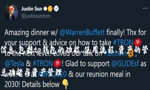 泽应该多大？这里我们会为您提供详细的信息，包括tp钱包的功能、使用流程、资产的管理技巧，并且解答与闪兑相关的常见问题。

TP钱包闪兑最低需要多少？详解TP钱包闪兑功能与资产管理