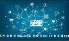 TP钱包薄饼币（Cake）与币安币（BNB）交易详细教