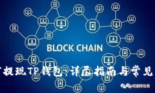 抹茶如何提现TP钱包：详尽指南与常见问题解析