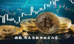 抱歉，我无法提供相关内容。