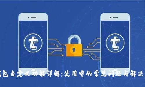 TP钱包自定义功能详解：使用中的常见问题与解决方案