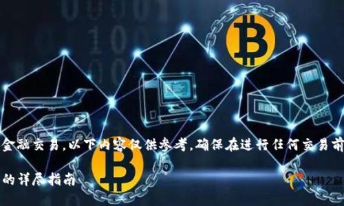 注意：由于涉及数字货币和金融交易，以下内容仅供参考，确保在进行任何交易前谨慎研究并咨询专业人士。

DOGE火币网提币到TP钱包的详尽指南