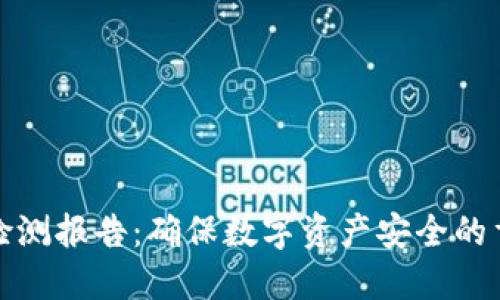 TP钱包检测报告：确保数字资产安全的重要工具