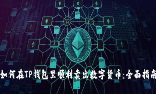 如何在TP钱包里顺利卖出数字货币：全面指南