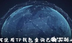 如何使用TP钱包查询已购买的币种