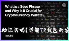 TP钱包支持24位助记词吗？详解TP钱包的安全性与