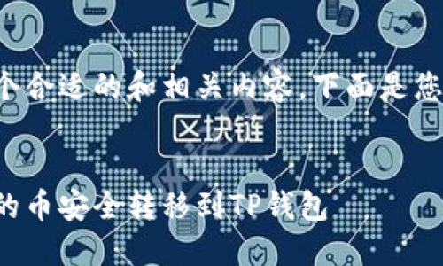 为了提供您一个合适的和相关内容，下面是您所需要的格式：


如何将交易所的币安全转移到TP钱包