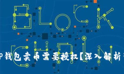 : 为什么TP钱包卖币需要授权？深入解析背后的原因