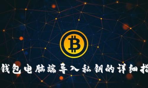 TP钱包电脑端导入私钥的详细指南