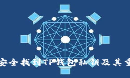 如何安全找到TP钱包私钥及其重要性