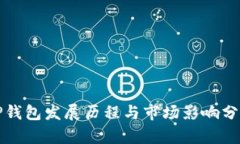 TP钱包发展历程与市场影响分析