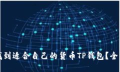 如何找到适合自己的货币TP钱包？全面指南