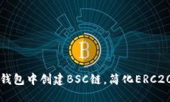 如何在TP钱包中创建BSC链，简化ERC20资产管理