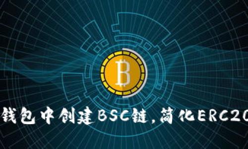 如何在TP钱包中创建BSC链，简化ERC20资产管理