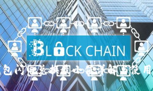 TP钱包闪电兑换最小值详解与使用指导