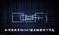 如何将欧易的USDT安全地转到TP钱包