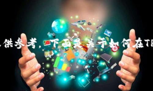 由于我无法提供实时信息，因此以下内容仅供参考。 下面是关于如何在TP钱包中购买ASS币的详细步骤和相关信息。

在TP钱包中购买ASS币的完整指南