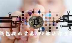 电脑版TP钱包提示需要APP解决方案及详细解析