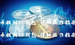 如何将火币网的币提到TP钱包：详细操作指南与常