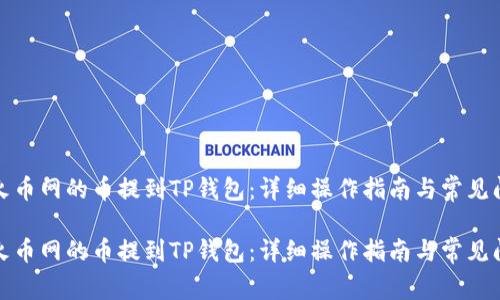 如何将火币网的币提到TP钱包：详细操作指南与常见问题解答

如何将火币网的币提到TP钱包：详细操作指南与常见问题解答