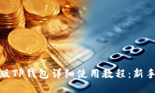 最新版TP钱包详细使用教程：新手必看