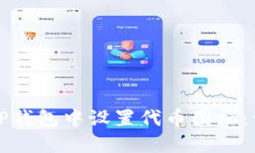 如何在TP钱包中设置代币图标：详细指南