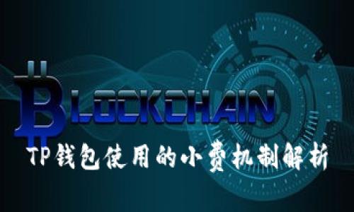 TP钱包使用的小费机制解析