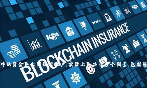 在中国，TP钱包是一种加密数字货币钱包，通常用于存储和管理虚拟货币。关于能否将TP钱包中的资金取出到银行账户，实际上取决于多个因素，包括您所在的国家或地区的法律法规、TP钱包支持的提现方式，以及您所持有的虚拟货币的性质等。

### 如何将TP钱包中的资金提取到银行账户？