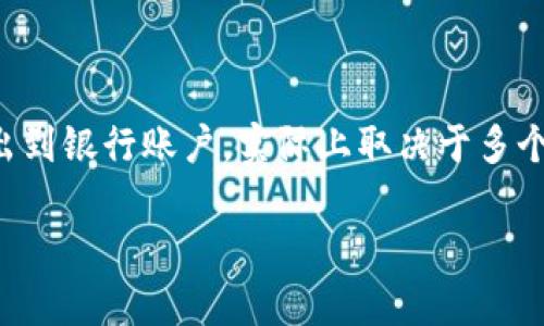 在中国，TP钱包是一种加密数字货币钱包，通常用于存储和管理虚拟货币。关于能否将TP钱包中的资金取出到银行账户，实际上取决于多个因素，包括您所在的国家或地区的法律法规、TP钱包支持的提现方式，以及您所持有的虚拟货币的性质等。

### 如何将TP钱包中的资金提取到银行账户？