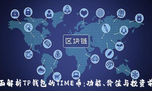   
全面解析TP钱包的TIME币：功能、价值与投资前景
