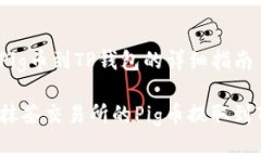抹茶提Pig币到TP钱包的详细指南如何将抹茶交易所