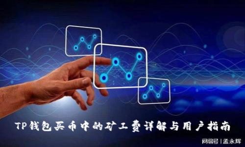 TP钱包买币中的矿工费详解与用户指南