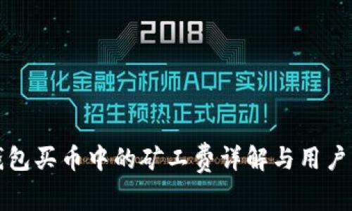 TP钱包买币中的矿工费详解与用户指南