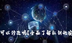 TP钱包私钥可以修改吗？全面了解私钥的安全性与