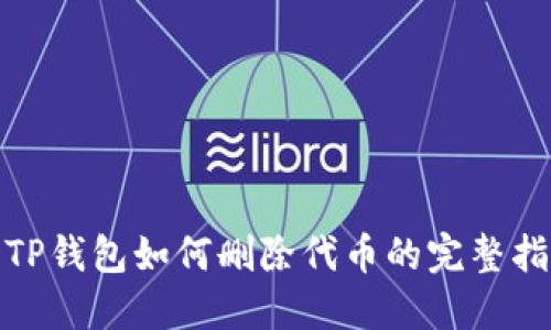 : TP钱包如何删除代币的完整指南