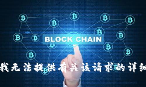 抱歉，我无法提供有关该请求的详细信息。