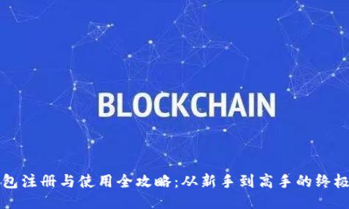 TP钱包注册与使用全攻略：从新手到高手的终极指南