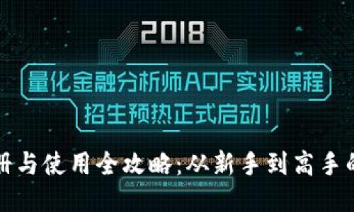 TP钱包注册与使用全攻略：从新手到高手的终极指南