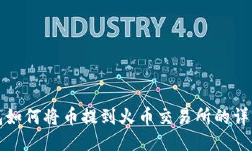 TP钱包如何将币提到火币交易所的详细指南