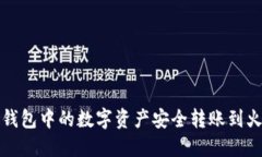 如何将TP钱包中的数字资产安全转账到火币交易所