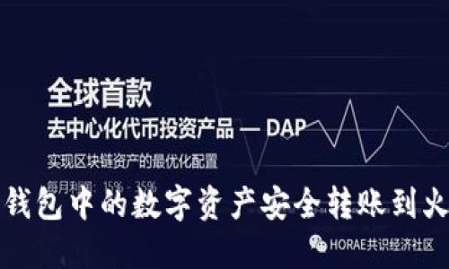如何将TP钱包中的数字资产安全转账到火币交易所