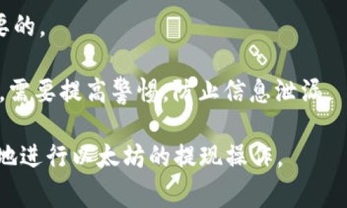    TP钱包挖的以太坊提现全攻略：步骤、注意事项与常见问题解答 / 

 guanjianci  TP钱包, 以太坊, 提现 /guanjianci 

在数字货币日渐普及的今天，许多用户开始选择使用钱包挖掘以太坊等加密货币。TP钱包作为一款方便易用的数字货币钱包受到了用户的广泛欢迎。但对于不少新手用户而言，如何正确提现通过TP钱包挖掘的以太坊常常是一个困扰的问题。本文将全面解析TP钱包挖矿以太坊的提现步骤、注意事项、常见问题等，帮助用户顺利完成提现操作。

一、TP钱包简介
TP钱包是一款去中心化的数字资产管理工具，支持多种主流币种的存储与管理，包括以太坊（ETH）。它不仅具备安全性高、使用便捷的特点，同时还支持用户进行挖矿和进行交易。TP钱包允许用户直接参与以太坊网络的挖矿活动，用户可以通过简单的操作进行数字货币的挖掘。
作为一个移动端钱包，TP钱包可以在安卓和iOS平台上使用，用户可以随时随地访问自己的数字资产。TP钱包还支持多种区块链的交互，为用户提供了多样化的选择。

二、如何在TP钱包中挖掘以太坊
在进行提现之前，首先需要明确的是如何在TP钱包中进行以太坊的挖掘。挖掘以太坊通常需要一定的技术知识和计算能力，但TP钱包通过简单化的操作，降低了用户的操作门槛。用户只需注册TP钱包账号，创建钱包后，便可以通过其挖矿功能参与以太坊的挖掘。
1. **下载并注册TP钱包**：首先在官方应用商店下载TP钱包，安装后进行注册。注册时需要提供邮箱或手机号，并设置密码，确保账户安全。
2. **创建以太坊钱包**：登录后，你需要创建一个以太坊钱包。通过“创建钱包”的选项，按照提示生成以太坊地址，并妥善保存助记词。
3. **参与挖矿**：在TP钱包主界面，找到“挖矿”选项，进入以太坊挖矿页面。根据钱包的提示，设置挖矿参数，并启动挖矿程序。

三、以太坊提现步骤详解
完成以太坊的挖掘后，用户需要将其账户中的以太坊提现到其他平台或账户。提现的流程相对简单，但需要注意一些细节。
1. **打开TP钱包**：确保你的TP钱包已成功登录。
2. **进入资产管理界面**：在钱包首页，选择“资产”菜单，进入资产管理界面。
3. **选择以太坊**：在资产列表中找到以太坊，点击进入以太坊资产详情页。
4. **点击“提现”**：在以太坊的详情页中找到“提现”按钮，并进行点击。
5. **输入提现信息**：根据页面提示，输入提现的以太坊数量和接收地址。注意，接收地址必须是有效的以太坊地址，确保信息无误。
6. **确认提现**：核对输入信息，确保提现数量和地址准确无误后，点击“确认提现”，系统将会处理你的提现请求。
7. **查看提现状态**：提现申请提交后，你可以在“提现记录”中查看提现进度。

四、注意事项
在提现时，有一些重要的注意事项需要每位用户牢记：
1. **确认接收地址**：提现的接收地址一定要正确，一旦提交后，资产将无法找回。
2. **网络拥堵影响提现速度**：以太坊网络拥堵时，提现可能需要较长时间，用户需耐心等待。
3. **手续费问题**：在提现时，用户需要支付一定的手续费，手续费会因网络状况而有所不同，建议用户提前做好预算。
4. **账户安全**：保持TP钱包的安全性，定期更改密码，不要泄露助记词，以防资产被盗。
5. **了解提现限制**：不同平台对于提现的限制有所不同，用户在提现前需注意了解相关规定。

五、常见问题解答

1. 提现需要多长时间？
提现的时间主要取决于以太坊网络的拥堵情况和转账的手续费设置。在网络拥堵时，提现可能需要更长的时间，通常为几分钟到几小时不等。如果手续费设置较低，则转账速度可能会受到影响。
2. 如果提现失败怎么办？
如果提现失败，用户需要稳定网络环境，然后可以尝试重新投注。同样，需确保接收地址的有效性，并查看是否因此受到手续费的影响。如果反复失败，建议联系TP钱包的客服支持，寻求进一步帮助。
3. 能否反悔提交的提现申请？
一旦提现申请提交，TP钱包将无法撤回。因此，确保提现信息准确无误是非常重要的。在提交前多加核对，减少资产损失的风险。
4. 可以提现到手机钱包吗？
是的，以太坊可以提现到其它钱包，包括手机钱包和交易所。用户可以根据自身需求，将以太坊转账到合适的位置。但再次确保接收地址的准确性是十分重要的。
5. 如何保护我的TP钱包账户？
保护TP钱包账户安全的方法有：定期更改密码，使用强密码，不要轻易点击陌生链接，定期备份助记词，并将其保存于安全的地方。尤其是在进行提现操作时，需要提高警惕，防止信息泄漏。

综上所述，通过TP钱包挖掘以太坊并完成提现的过程虽然简单，但用户在使用过程中仍需多加留意细节与安全问题。希望本文能够帮助到广大用户更顺利地进行以太坊的提现操作。