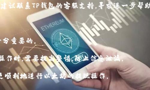    TP钱包挖的以太坊提现全攻略：步骤、注意事项与常见问题解答 / 

 guanjianci  TP钱包, 以太坊, 提现 /guanjianci 

在数字货币日渐普及的今天，许多用户开始选择使用钱包挖掘以太坊等加密货币。TP钱包作为一款方便易用的数字货币钱包受到了用户的广泛欢迎。但对于不少新手用户而言，如何正确提现通过TP钱包挖掘的以太坊常常是一个困扰的问题。本文将全面解析TP钱包挖矿以太坊的提现步骤、注意事项、常见问题等，帮助用户顺利完成提现操作。

一、TP钱包简介
TP钱包是一款去中心化的数字资产管理工具，支持多种主流币种的存储与管理，包括以太坊（ETH）。它不仅具备安全性高、使用便捷的特点，同时还支持用户进行挖矿和进行交易。TP钱包允许用户直接参与以太坊网络的挖矿活动，用户可以通过简单的操作进行数字货币的挖掘。
作为一个移动端钱包，TP钱包可以在安卓和iOS平台上使用，用户可以随时随地访问自己的数字资产。TP钱包还支持多种区块链的交互，为用户提供了多样化的选择。

二、如何在TP钱包中挖掘以太坊
在进行提现之前，首先需要明确的是如何在TP钱包中进行以太坊的挖掘。挖掘以太坊通常需要一定的技术知识和计算能力，但TP钱包通过简单化的操作，降低了用户的操作门槛。用户只需注册TP钱包账号，创建钱包后，便可以通过其挖矿功能参与以太坊的挖掘。
1. **下载并注册TP钱包**：首先在官方应用商店下载TP钱包，安装后进行注册。注册时需要提供邮箱或手机号，并设置密码，确保账户安全。
2. **创建以太坊钱包**：登录后，你需要创建一个以太坊钱包。通过“创建钱包”的选项，按照提示生成以太坊地址，并妥善保存助记词。
3. **参与挖矿**：在TP钱包主界面，找到“挖矿”选项，进入以太坊挖矿页面。根据钱包的提示，设置挖矿参数，并启动挖矿程序。

三、以太坊提现步骤详解
完成以太坊的挖掘后，用户需要将其账户中的以太坊提现到其他平台或账户。提现的流程相对简单，但需要注意一些细节。
1. **打开TP钱包**：确保你的TP钱包已成功登录。
2. **进入资产管理界面**：在钱包首页，选择“资产”菜单，进入资产管理界面。
3. **选择以太坊**：在资产列表中找到以太坊，点击进入以太坊资产详情页。
4. **点击“提现”**：在以太坊的详情页中找到“提现”按钮，并进行点击。
5. **输入提现信息**：根据页面提示，输入提现的以太坊数量和接收地址。注意，接收地址必须是有效的以太坊地址，确保信息无误。
6. **确认提现**：核对输入信息，确保提现数量和地址准确无误后，点击“确认提现”，系统将会处理你的提现请求。
7. **查看提现状态**：提现申请提交后，你可以在“提现记录”中查看提现进度。

四、注意事项
在提现时，有一些重要的注意事项需要每位用户牢记：
1. **确认接收地址**：提现的接收地址一定要正确，一旦提交后，资产将无法找回。
2. **网络拥堵影响提现速度**：以太坊网络拥堵时，提现可能需要较长时间，用户需耐心等待。
3. **手续费问题**：在提现时，用户需要支付一定的手续费，手续费会因网络状况而有所不同，建议用户提前做好预算。
4. **账户安全**：保持TP钱包的安全性，定期更改密码，不要泄露助记词，以防资产被盗。
5. **了解提现限制**：不同平台对于提现的限制有所不同，用户在提现前需注意了解相关规定。

五、常见问题解答

1. 提现需要多长时间？
提现的时间主要取决于以太坊网络的拥堵情况和转账的手续费设置。在网络拥堵时，提现可能需要更长的时间，通常为几分钟到几小时不等。如果手续费设置较低，则转账速度可能会受到影响。
2. 如果提现失败怎么办？
如果提现失败，用户需要稳定网络环境，然后可以尝试重新投注。同样，需确保接收地址的有效性，并查看是否因此受到手续费的影响。如果反复失败，建议联系TP钱包的客服支持，寻求进一步帮助。
3. 能否反悔提交的提现申请？
一旦提现申请提交，TP钱包将无法撤回。因此，确保提现信息准确无误是非常重要的。在提交前多加核对，减少资产损失的风险。
4. 可以提现到手机钱包吗？
是的，以太坊可以提现到其它钱包，包括手机钱包和交易所。用户可以根据自身需求，将以太坊转账到合适的位置。但再次确保接收地址的准确性是十分重要的。
5. 如何保护我的TP钱包账户？
保护TP钱包账户安全的方法有：定期更改密码，使用强密码，不要轻易点击陌生链接，定期备份助记词，并将其保存于安全的地方。尤其是在进行提现操作时，需要提高警惕，防止信息泄漏。

综上所述，通过TP钱包挖掘以太坊并完成提现的过程虽然简单，但用户在使用过程中仍需多加留意细节与安全问题。希望本文能够帮助到广大用户更顺利地进行以太坊的提现操作。